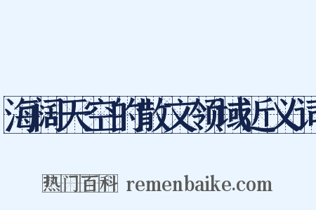 海阔天空的散文领域近义词是什么意思的图片